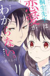 Dousei Sensei wa Renai ga Wakaranai.