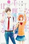 Na no ni, Chigira-kun ga Amasugiru