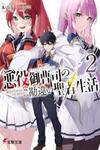 Akuyaku Onzoushi no Kanchigai Seija Seikatsu Nidome no Jinsei wa Yaritai Houdai Shitai Dake na no ni