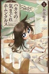 Hakase no Kimagure Homunculus