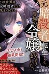 A Former Assassin Was Reborn as a Blue-Hooded Daughter