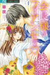 Kaichou-sama ga Fiance de