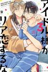 Don't fall in love with an idol in real life!