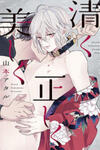 Kiyoku Tadashiku Utsuku Shiku