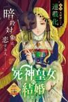 Shinigami Oujo No Kekkon