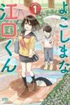 Yokoshima na Eguchi-kun