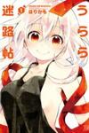 Urara Meirochou