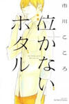 Nakanai Hotaru