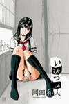 Ibitsu (OKADA Kazuto)