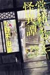 Strange Tales from the Handy Shop Karukaya
