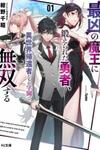 A brave man trained by the worst demon king, unrivaled in the school of returnees from another world