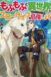 Mofumofu to Isekai Slow Life o Mezashimasu!