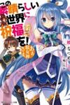 Kono Subarashii Sekai Ni Shukufuku O!