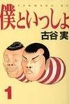 Boku to Issho