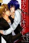 Boku Dake ni Kiss wo Shite