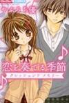 Koi wo Kanaderu Kisetsu