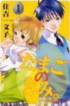 Tamago no Kimi!
