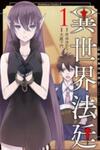 Isekai Houtei -Rebuttal Barrister-
