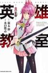 Eiyuu Kyoushitsu
