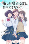 Oshi ga Tonari de Jugyou ni Shuuchuu Dekinai!