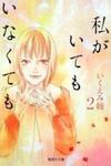 Watashi ga Itemo Inakutemo