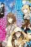 Sekai Saikyou No Kouei: Meikyuukoku No Shinjin Tansakusha