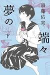 Yume no Hashibashi
