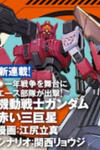 Mobile Suit Gundam: Red Giant 03rd MS Team