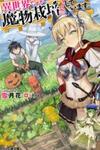 Isekai desu ga Mamono Saibai shiteimasu.