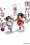 Boku Dake Ga Inai Machi