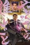 The Yakuza's Bias
