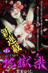 Jigokuraku (KAKU Yuuji)
