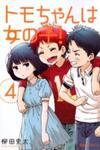 Tomo-chan wa Onnanoko!