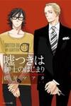 Usotsuki wa Shinshi no Hajimari