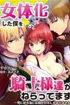 Nyotaika shita Boku wo Kishi-sama-tachi ga Nerattemasu
