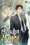 Chairman Kang: The Newcomer