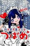 Magical Girl Tsubame: I Will Save The World!