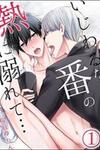 Ijiwaru na Tsukai no Netsu ni Oborete