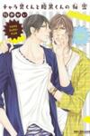Charao-kun to Haraguro-kun no Himitsu