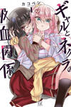 Gyaru To Nekura No Kyuuketsu Kankei