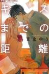 Kiss made no Kyori (YOSHINAGA Yuu)