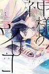 Kamisama no Uroko