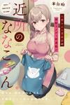 Kinjo no Nanako-san