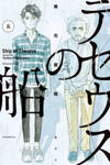 Theseus no Fune