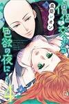 Souryo to Majiwaru Shikiyoku no Yoru ni...