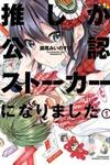 Oshi ga kounin sutouka ni narimashita