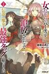 Onna dakara, to Party wo Tsuihou Sareta no de Densetsu no Majo to Saikyou Tag wo Kumimashita