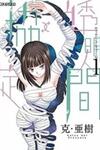 Toumei Ningen Kyoutei