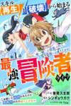 Skill Saisei to Hakai kara Hajimaru Saikyou Boukensha Life – Gomihiroi to Tsuihousareta kedo Kikakugai no Chikara de Nariagaru!