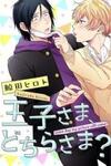 Oujisama, Dochirasama?